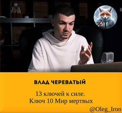 Влад Череватый 13 ключей к силе. Ключ 10 Мир мертвых