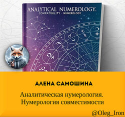   Алена Самошина Аналитическая нумерология. Нумерология совместимости