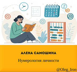   Алена Самошина   Нумерология личности