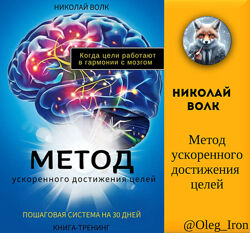 Николай Волк Метод ускоренного достижения целей. Пдф