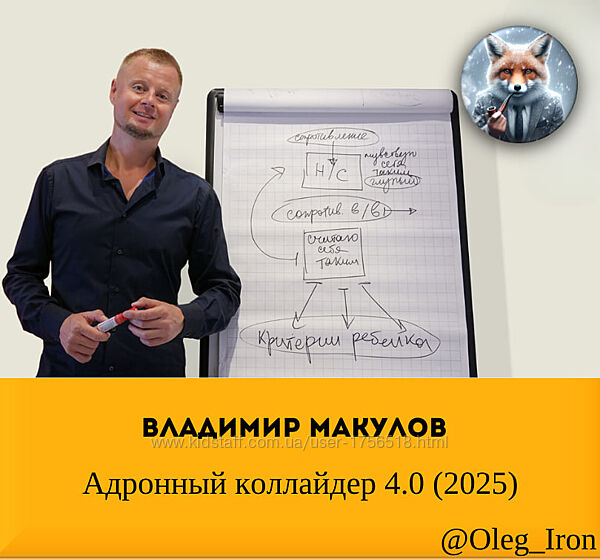  Владимир Макулов  Адронный коллайдер 4.0 2025