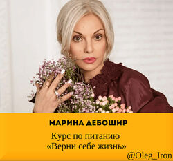 Марина деБошир Курс по питанию Верни себе жизнь