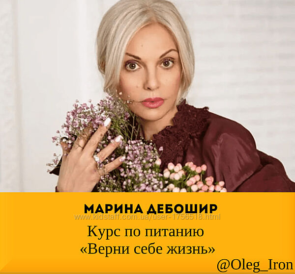 Марина деБошир Курс по питанию Верни себе жизнь