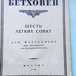 Ноты для фортепиано. Бетховен . Шесть лёгких сонат1940г.