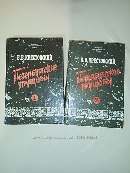 Всеволод крестовський петербургские трущобы 2 тома