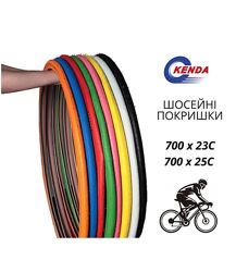 Шосейні покришки Kenda 700х23 25,28, велошини, покрышки шоссейные