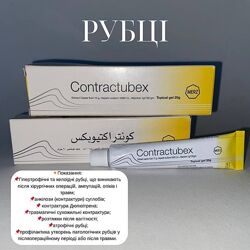 CONTRACTUBEX Контрактубекс гель регенерующий 20 гр Єгипет 