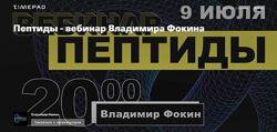 Владимир Фокин. Пептиды
