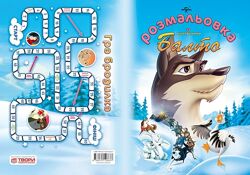 Розмальовка за мультфільмом Балто