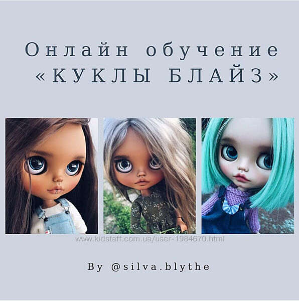 Silva Blythe  - Курс МК Онлайн обучение Куклы Блайз 2 поток 