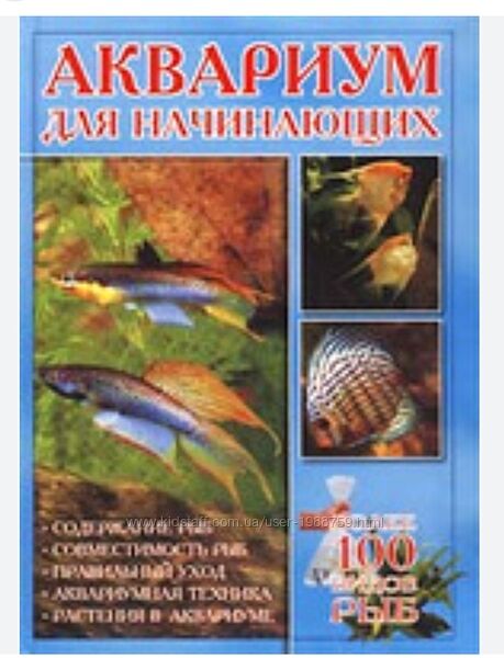 Книга Аквариум для начинающих /виды рыб / Акваріум для початківців