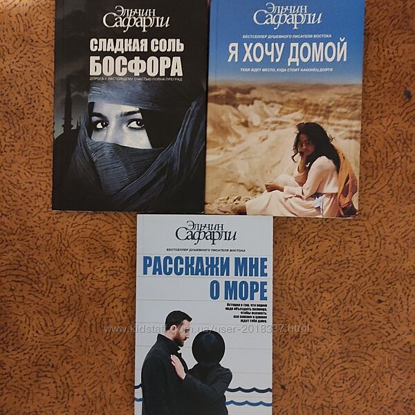 Эльчин Сафарли. Сладкая соль Босфора. Я хочу домой. Расскажи мне о море.