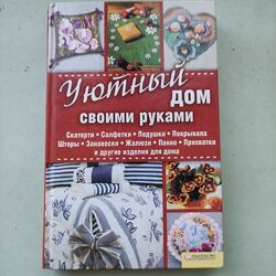 Долгова ВиталинаУютный дом своими руками.
