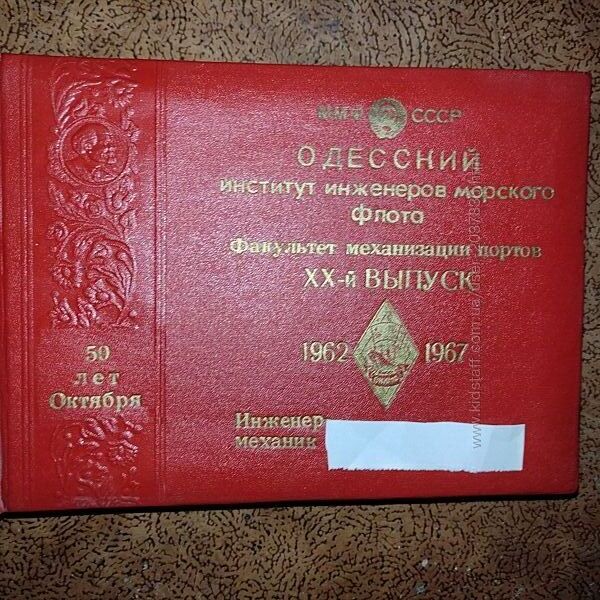 Выпускной альбом ОИИМФ факультет механизации портов 1962-1967гг.