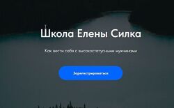 Влюбляй и Влияй Елена Силка тариф погружение 2025