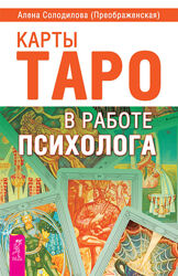 Алёна Солодилова Таро и психология