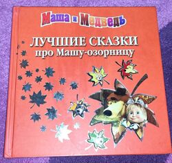 Книга лучшие сказки про Машу - озорницу