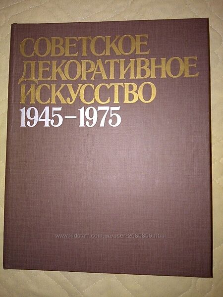 Советское декоративное искусство 1945-1975 