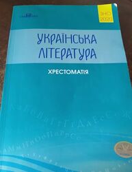 Українська література. Хрестоматія. ЗНО