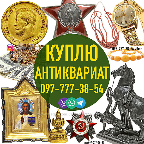 Куплю антиквариат по всей Украине  Куплю золотые и серебряные монеты