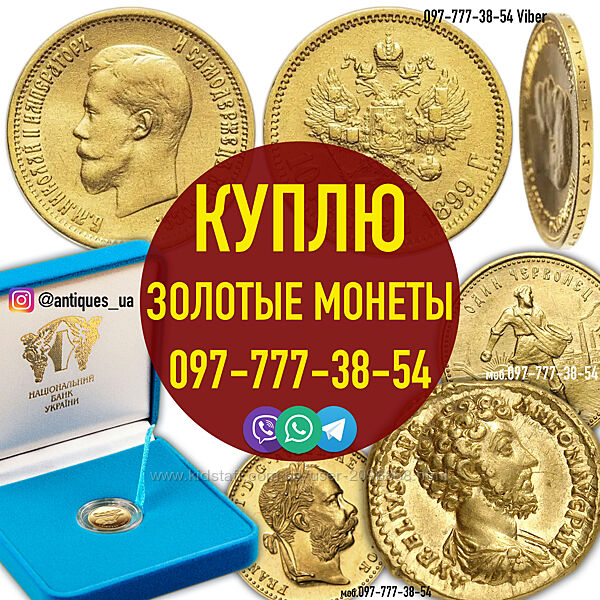 Куплю золотые монеты всех времен и народов. Куплю коллекционные монеты