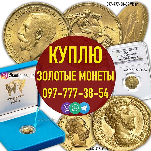 Куплю золотые монеты всех времен и народов Куплю антиквариат и золото