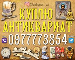 Куплю антиквариат, винтаж, золотые монеты, ордена и медали, иконы.