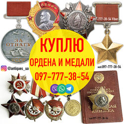 Куплю советские награды - ордена, медали, жетоны. Высокая цена за ордена