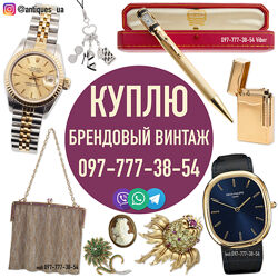Куплю винтажные украшения, винтаж, антикварит, брендовые часы и бижутерию 