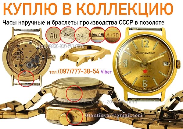 Куплю позолоченные часы СССР корпуса часов и другие редкие часы СССР