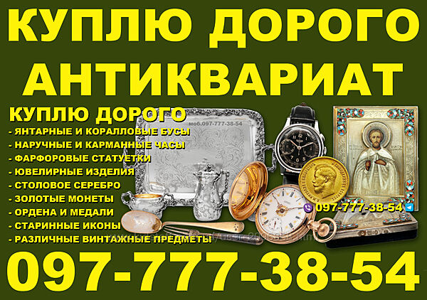 Куплю антиквариат и золотые монеты  Скупка антиквариата по всей Украине 
