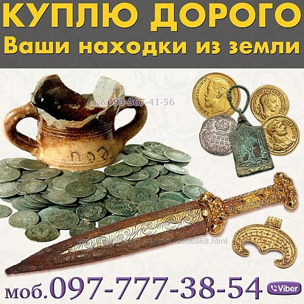 Покупаю и оцениваю древние и средневековые предметы Куплю клады монет