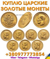 Скупка Продать 5 и 10 рублей 1897, 1898, 1899г. по выгодной цене в Украине
