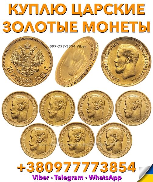 Скупка Продать 5 и 10 рублей 1897, 1898, 1899г. по выгодной цене в Украине