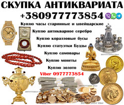 Покупка и оценка антиквариата, предметов быта, вещей СССР  Скупка золота