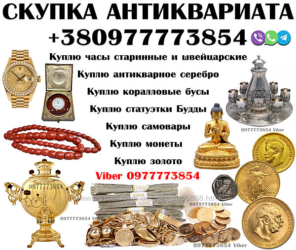 Покупка и оценка антиквариата, предметов быта, вещей СССР  Скупка золота
