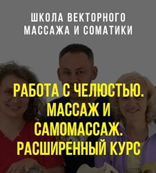 Станислав Черноног Работа с челюстью. Массаж и самомассаж