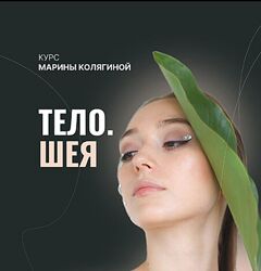Марина Колягина Тело. Шея. Тариф Грация 