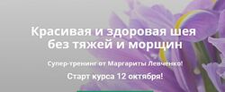 Красивая и здоровая шея Губы Маргарита Левченко