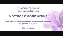 Маргарита Левченко Честное омоложение 2022