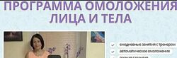 Маргарита Левченко Программа омоложения лица и тела