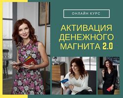 Волкова Елизавета Активация денежного магнита 2.0