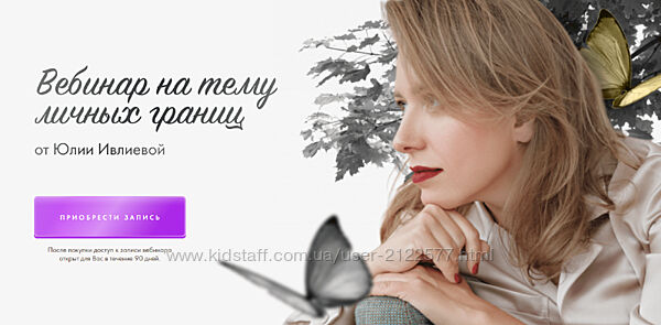 Юлия Ивлиева Вебинар на тему личных границ 2023