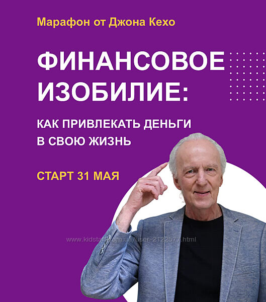 Джон Кехо Марафон Финансовое изобилие 2022