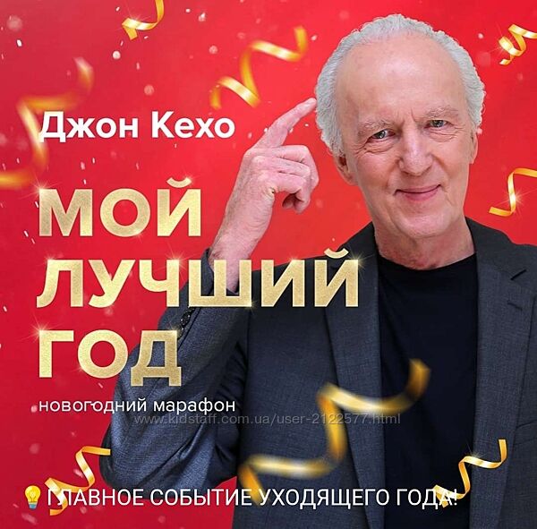 Джон Кехо Новогодний марафон Мой лучший год 2020