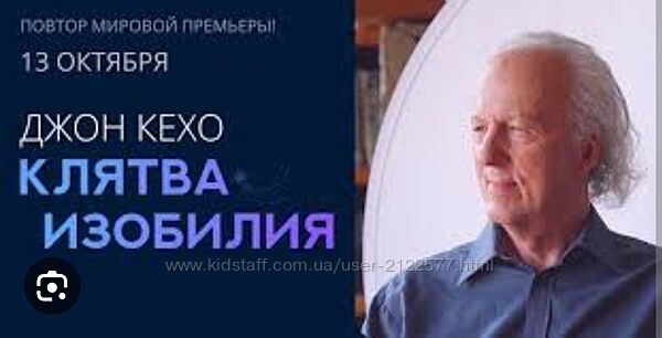 Джон Кехо Клятва изобилия 2020