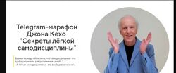 Джон Кехо Секреты лёгкой самодисциплины 2021