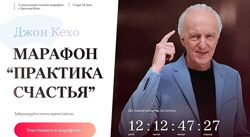 Джон Кехо Марафон Практика счастья Тариф Все 4 недели 2021