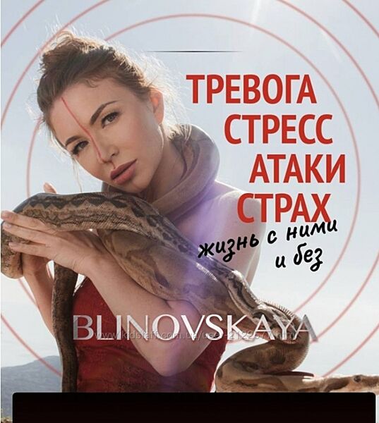 Елена Блиновская Тревога, стресс, атаки, страх. Жизнь с ними и без 2022