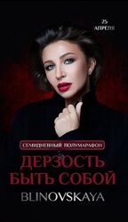 Елена Блиновская Дерзость быть собой 2022